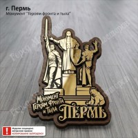 Пермь Монумент Героям фронта и тыла